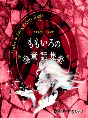 cover image of ももいろの童話集